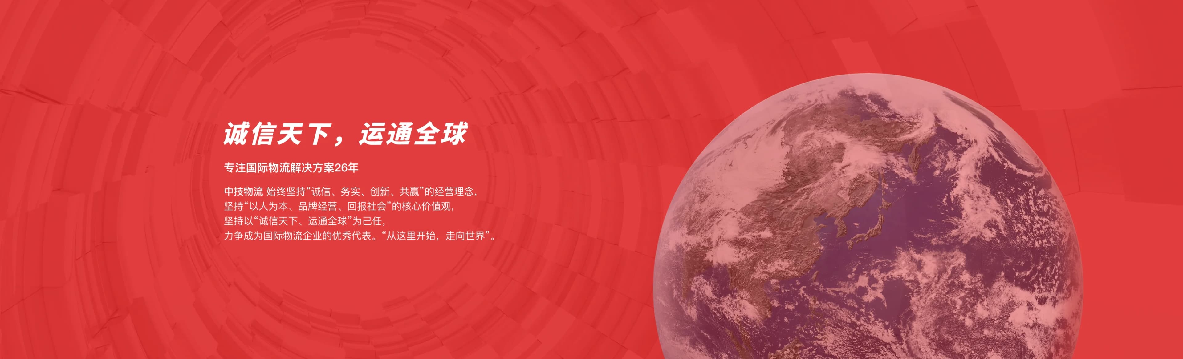 中技物流:诚信天下,运通全球。官网红色地球宣传背景。